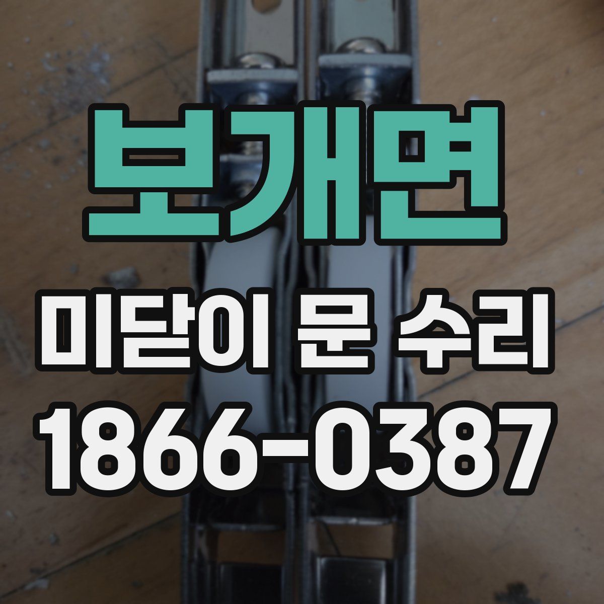보개면 미닫이 문 수리
