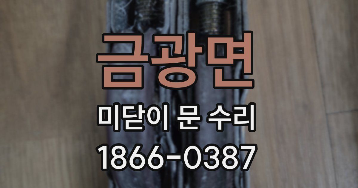 금광면 미닫이 문 수리