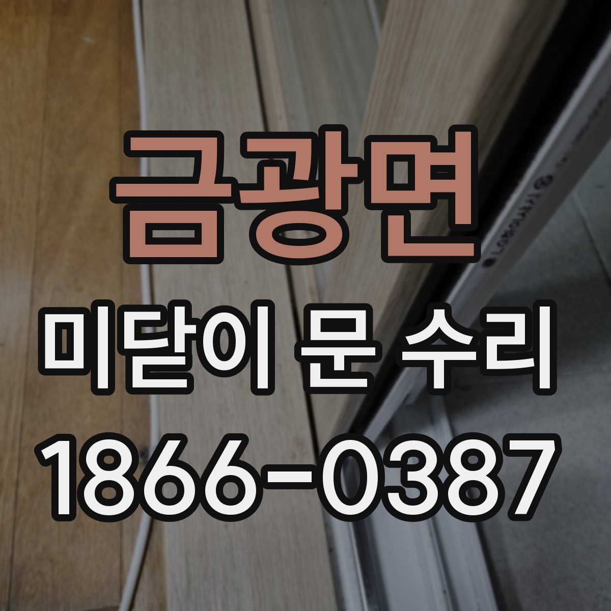 금광면 미닫이 문 수리
