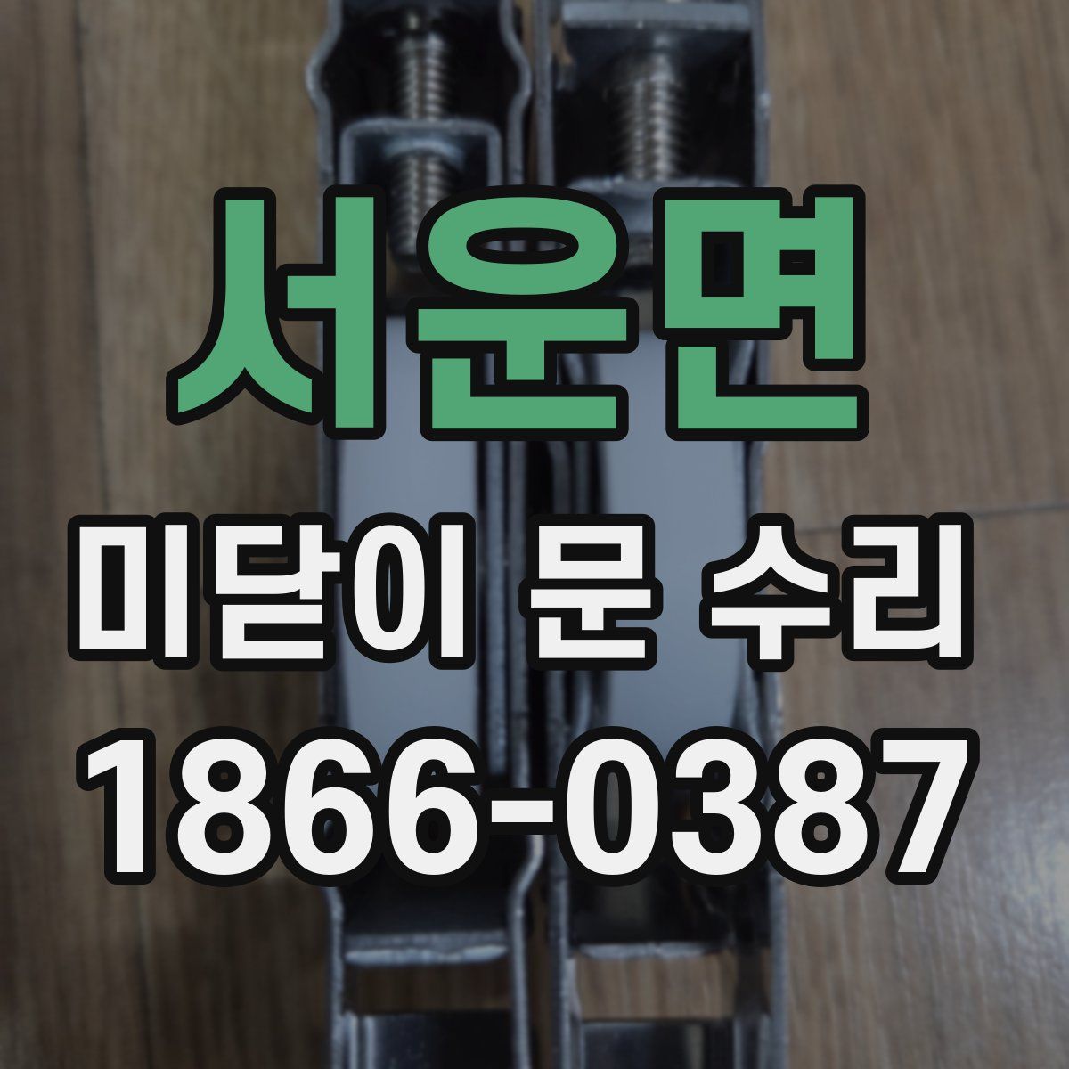 서운면 미닫이 문 수리