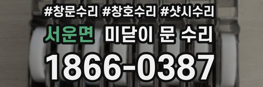 서운면 미닫이 문 수리
