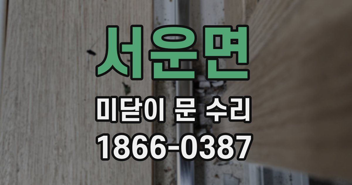 서운면 미닫이 문 수리