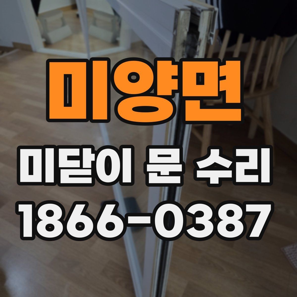 미양면 미닫이 문 수리 후 자주 생기는 문제