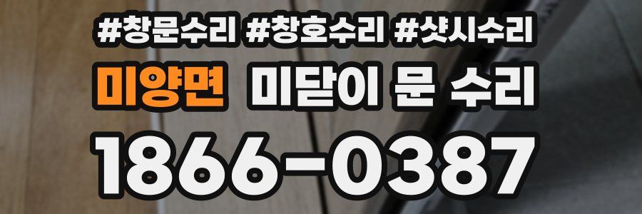 미양면 미닫이 문 수리