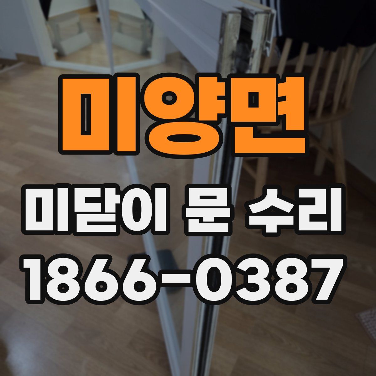 미양면 미닫이 문 수리