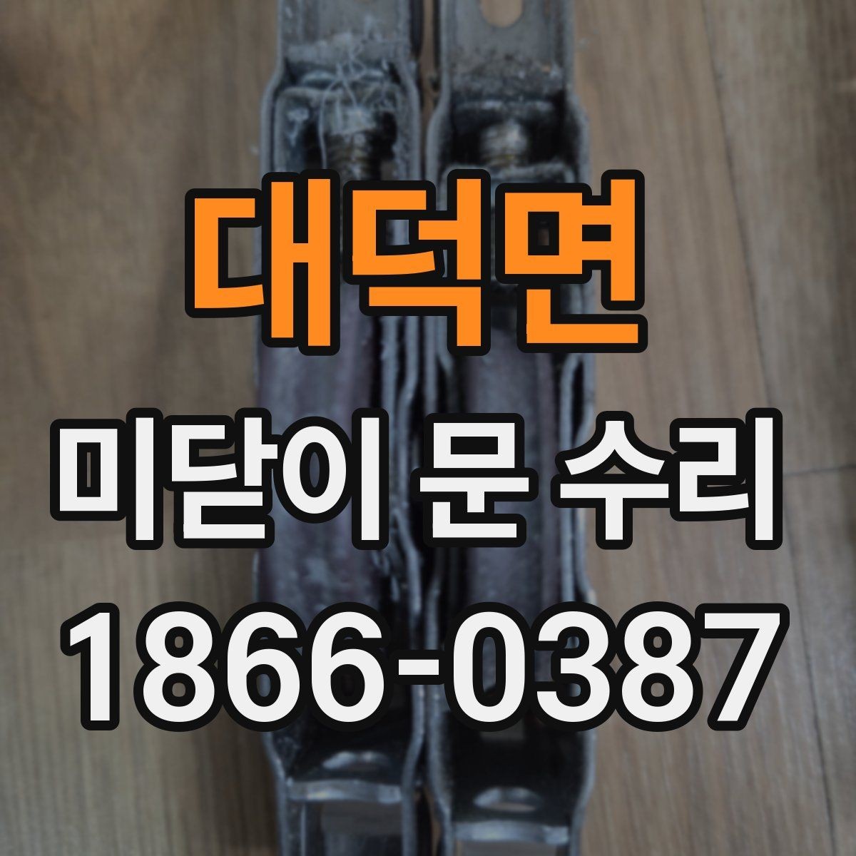 대덕면 미닫이 문 수리 비용과 점검 포인트