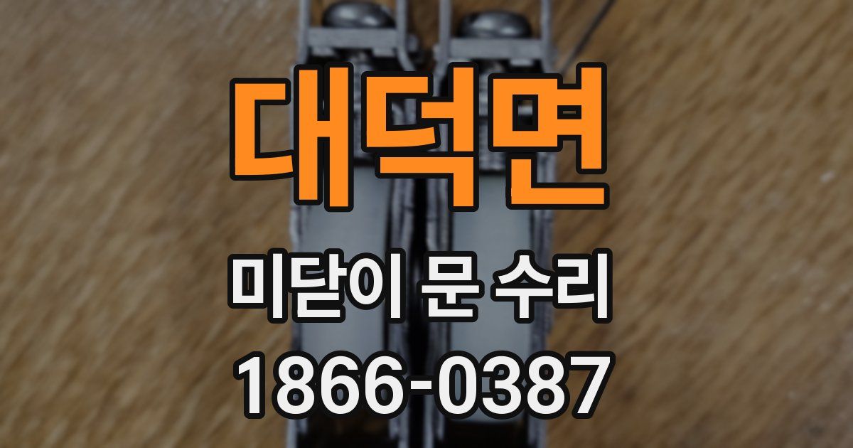 대덕면 미닫이 문 수리
