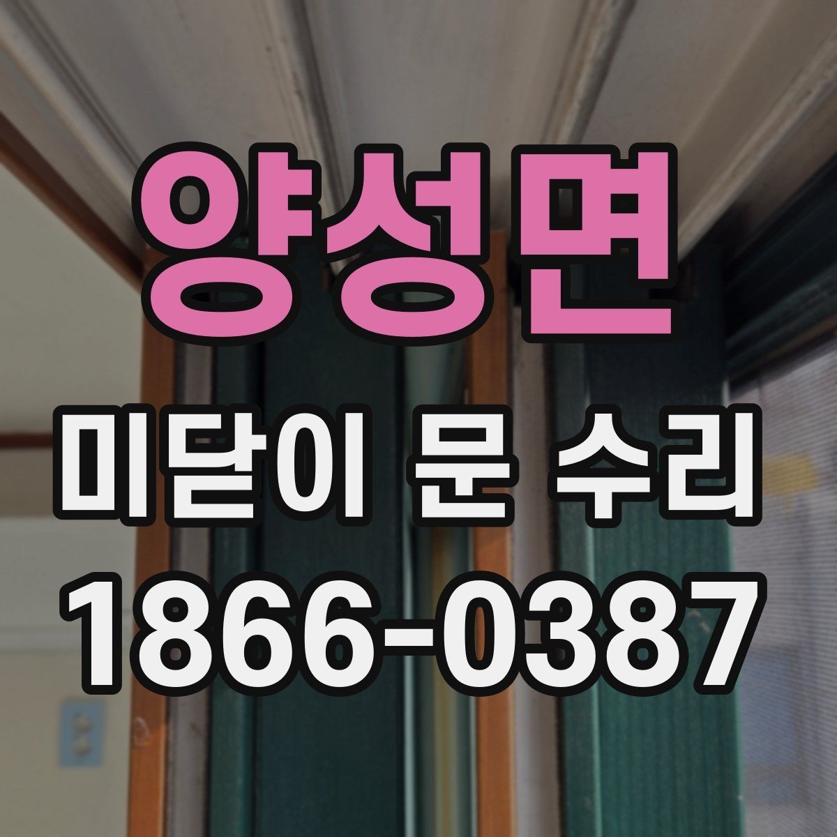 양성면 미닫이 문 수리 시 레일 상태가 중요한 이유