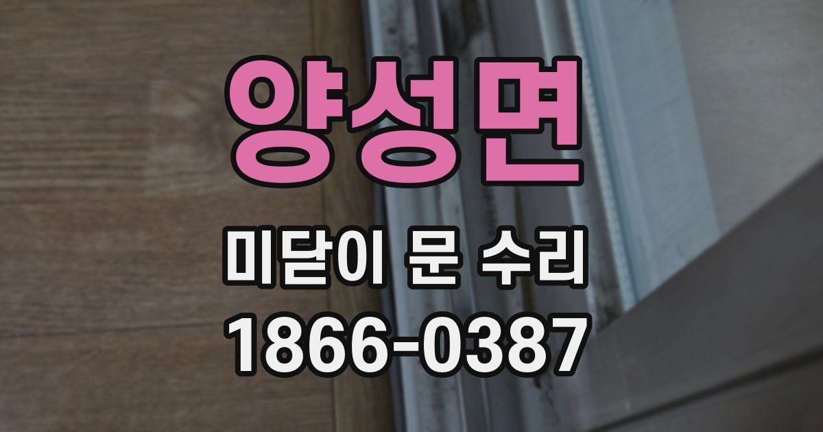양성면 미닫이 문 수리