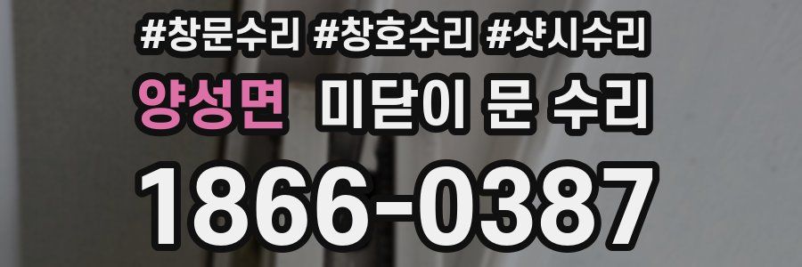 양성면 미닫이 문 수리