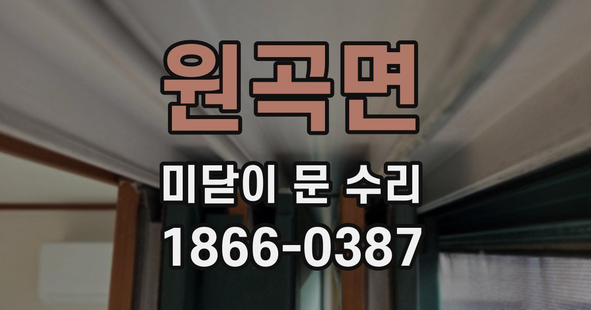 원곡면 미닫이 문 수리