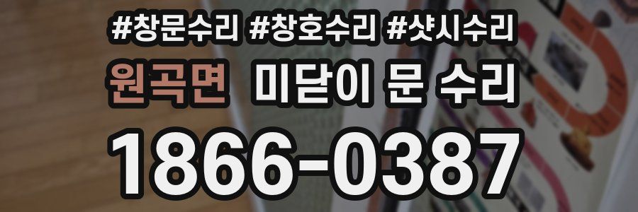 원곡면 미닫이 문 수리
