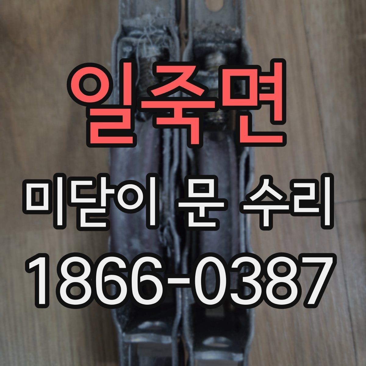 일죽면 미닫이 문 수리 업체가 알려주는 유지관리 팁