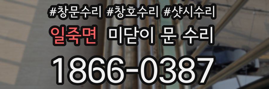 일죽면 미닫이 문 수리