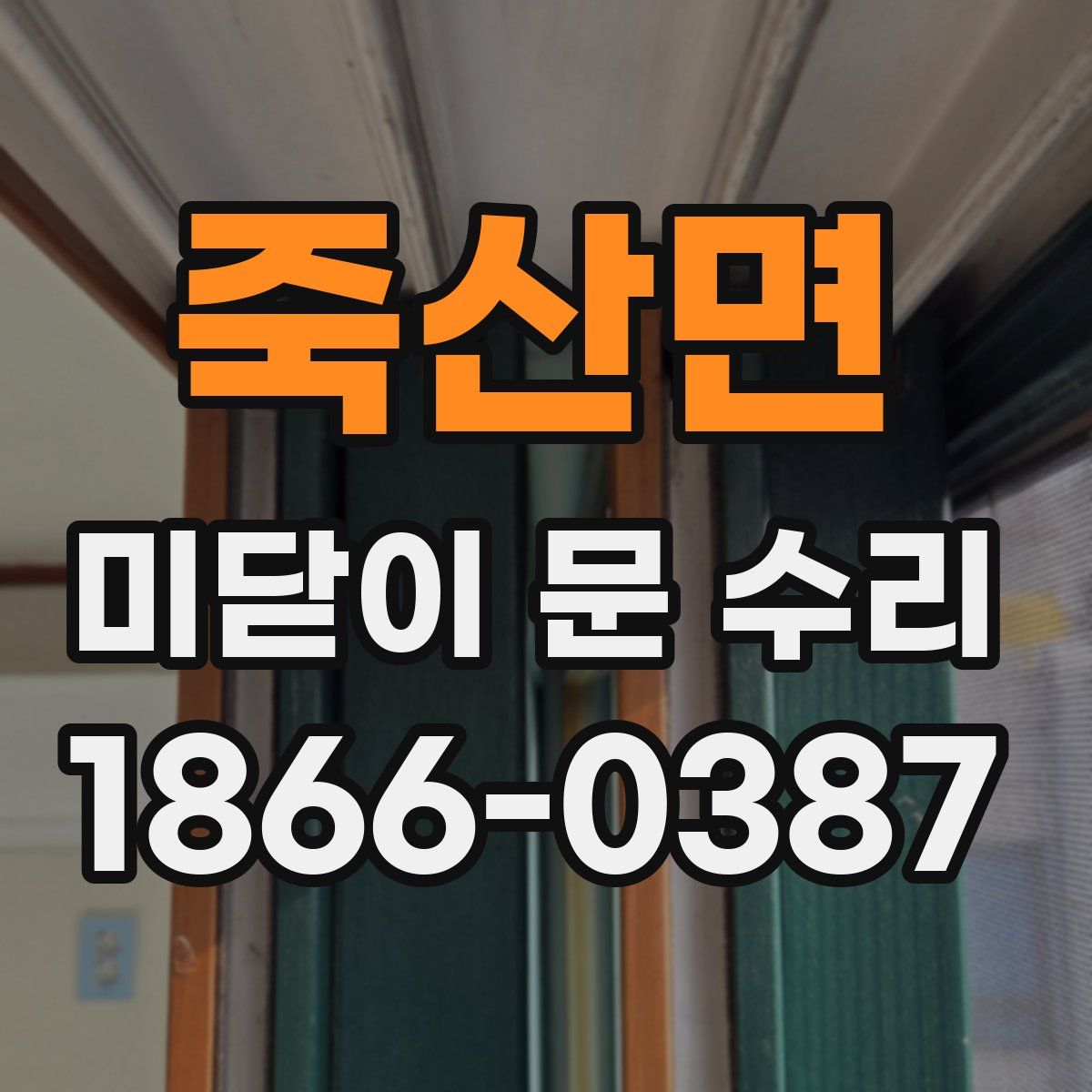 죽산면 미닫이 문 수리