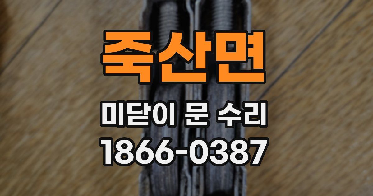 죽산면 미닫이 문 수리