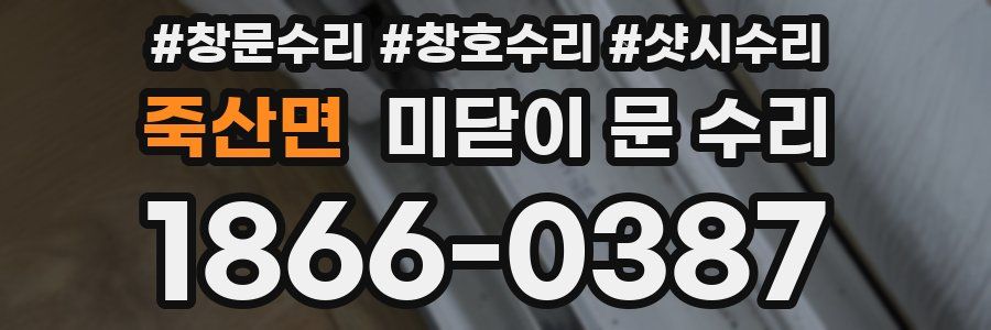 죽산면 미닫이 문 수리