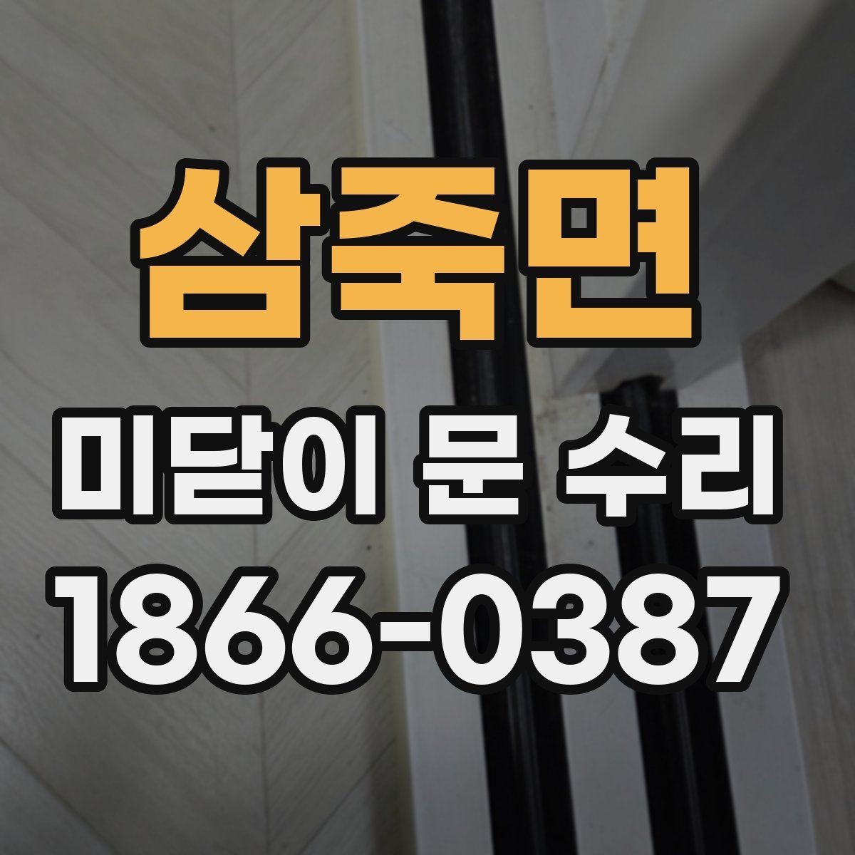 삼죽면 미닫이 문 수리 비용이 올라가는 상황은