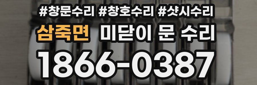 삼죽면 미닫이 문 수리