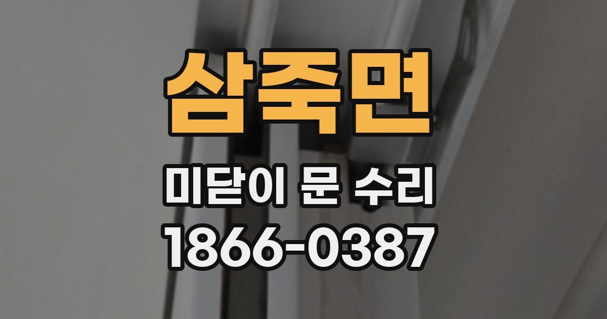 삼죽면 미닫이 문 수리