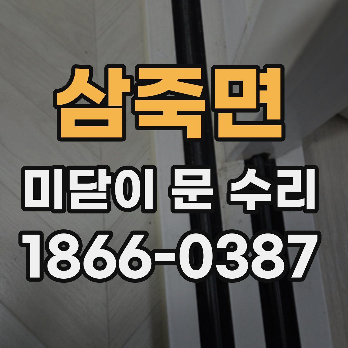 삼죽면 미닫이 문 수리