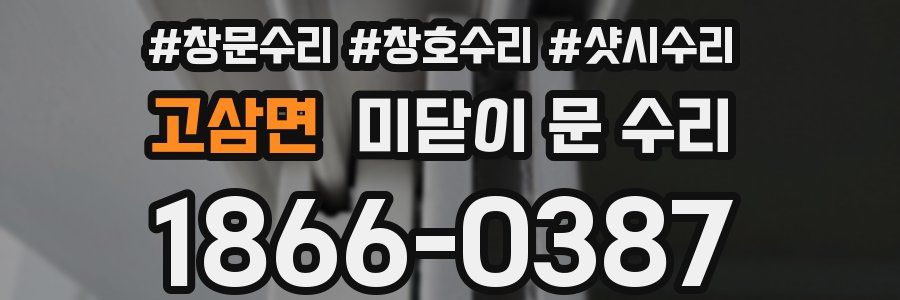 고삼면 미닫이 문 수리