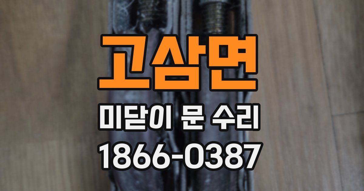 고삼면 미닫이 문 수리