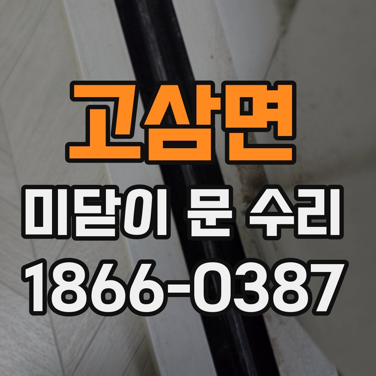 고삼면 미닫이 문 수리