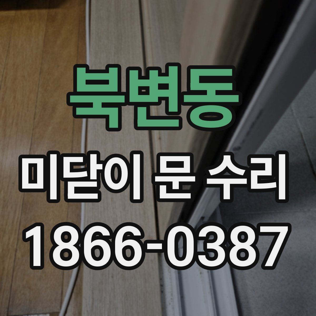 북변동 미닫이 문 수리 시 고장 원인을 빠르게 찾는 순서