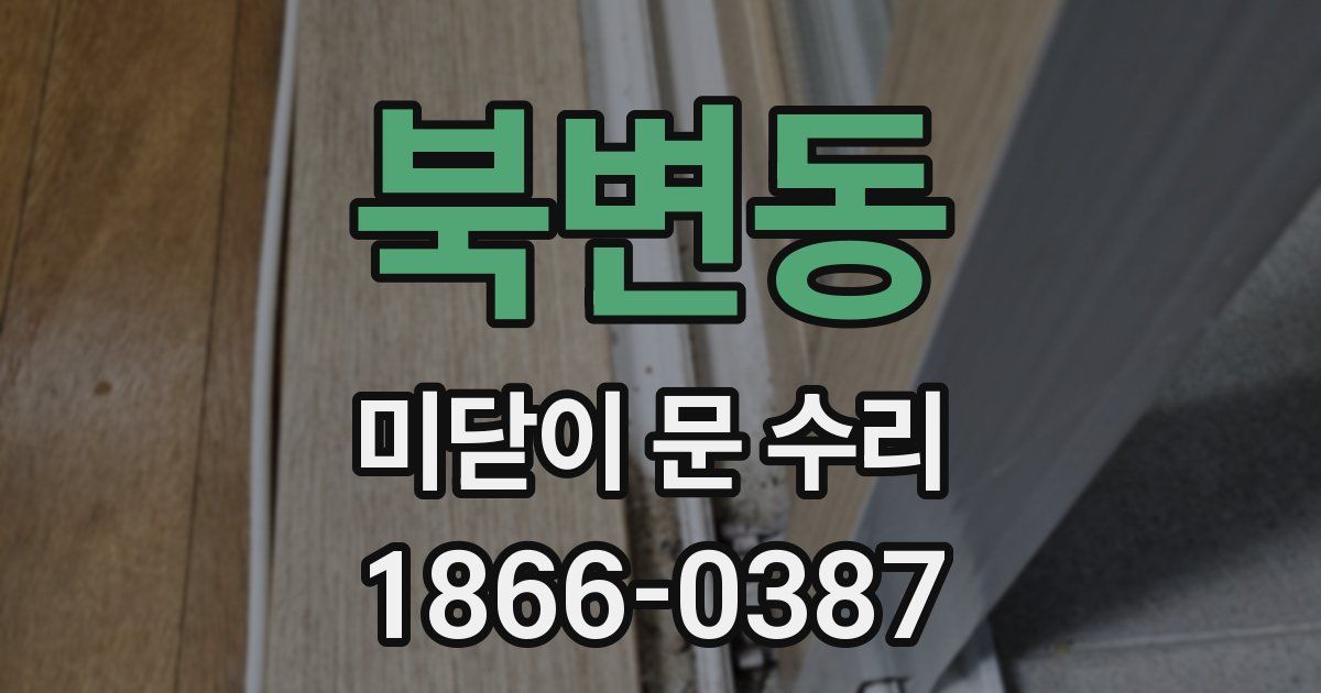 북변동 미닫이 문 수리