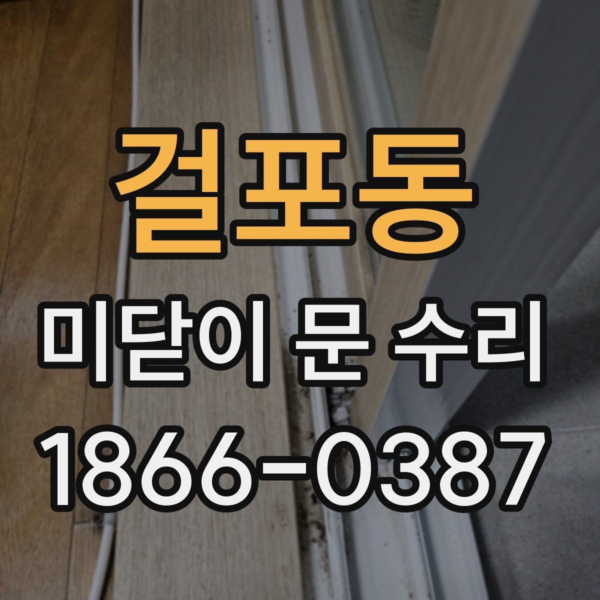 걸포동 미닫이 문 수리 후 문 열림이 부드러워지는 과정