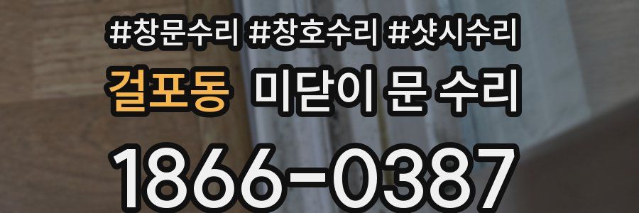 걸포동 미닫이 문 수리
