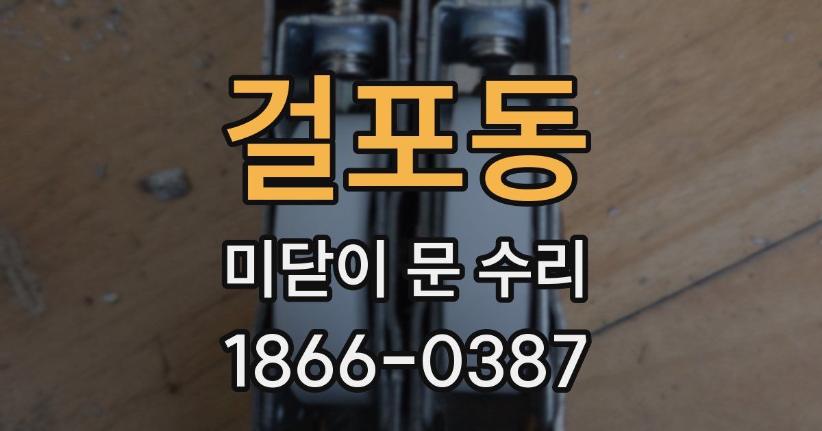 걸포동 미닫이 문 수리