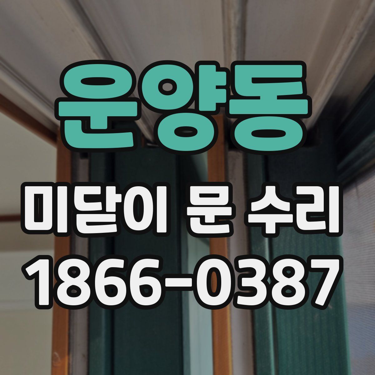 운양동 미닫이 문 수리