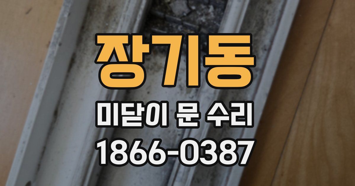 장기동 미닫이 문 수리