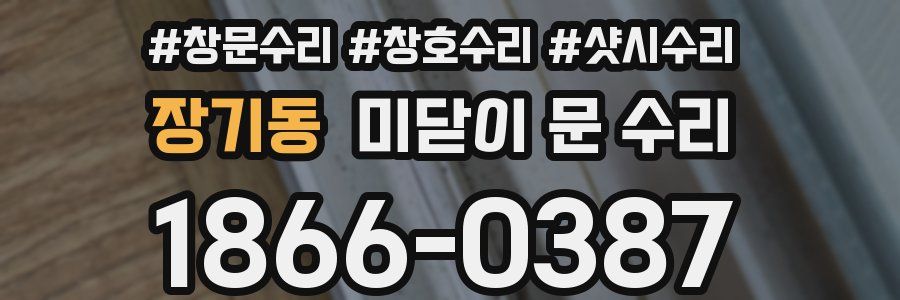 장기동 미닫이 문 수리