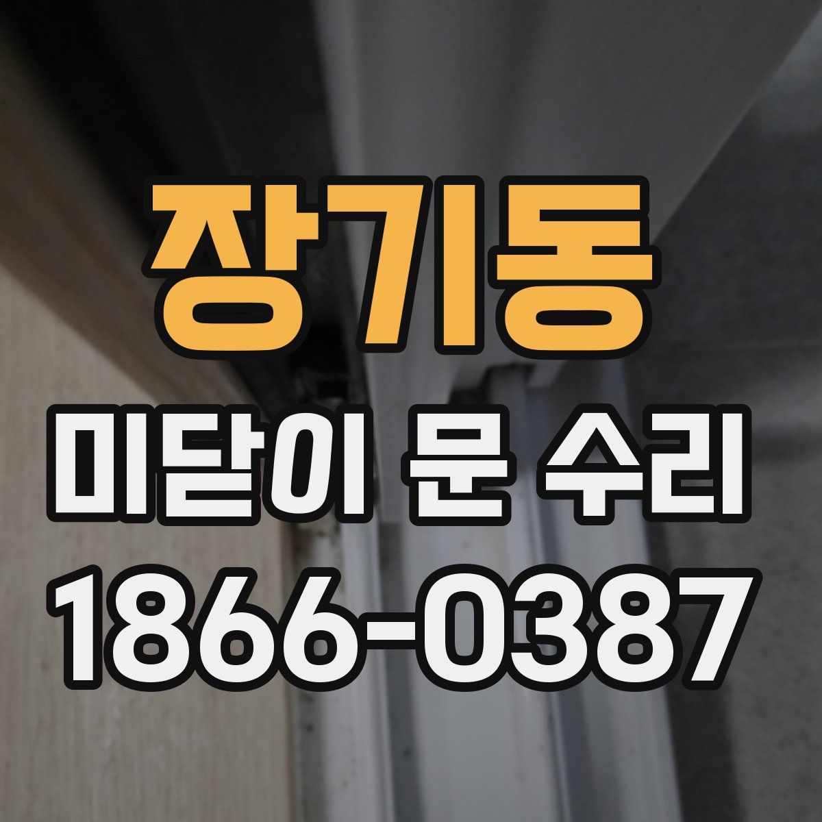 장기동 미닫이 문 수리