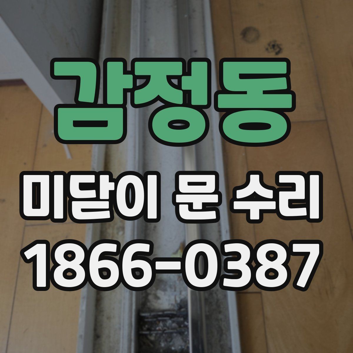 감정동 미닫이 문 수리 경험이 있는 업체 고르는 법