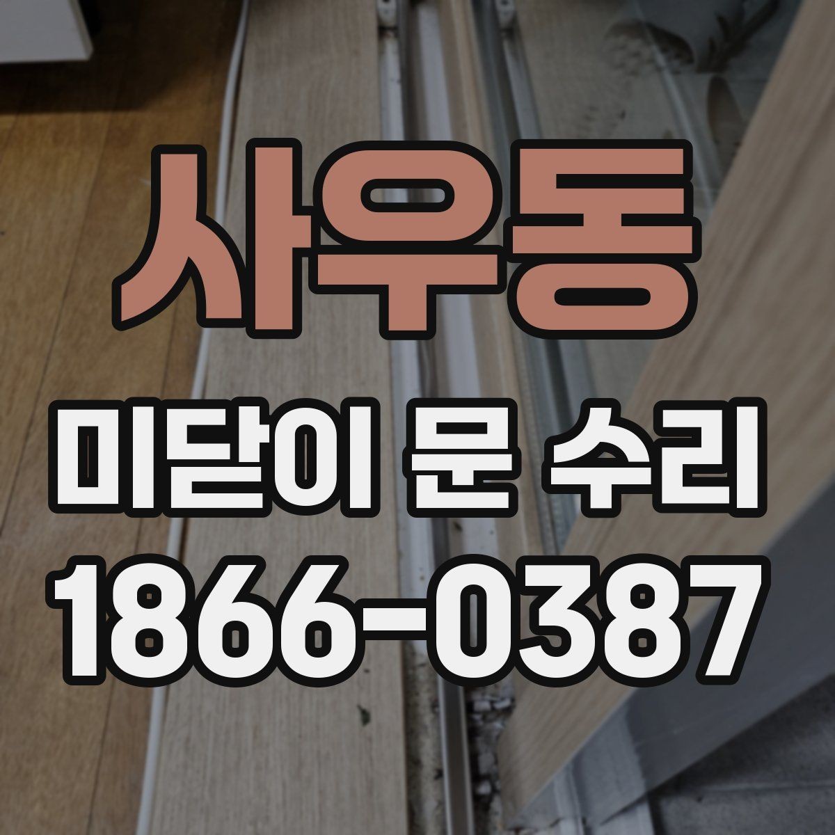 사우동 미닫이 문 수리 과정에서 자주 생기는 실수