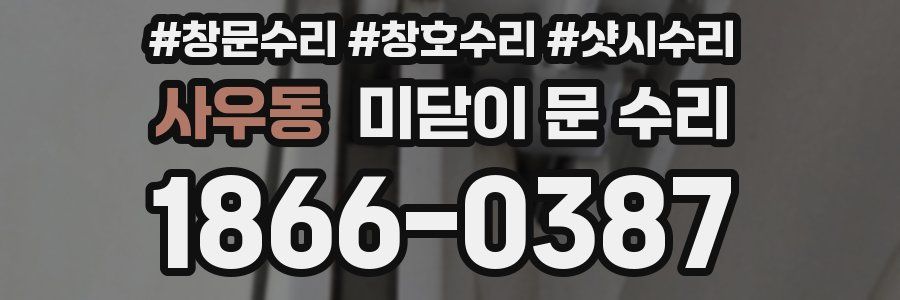 사우동 미닫이 문 수리