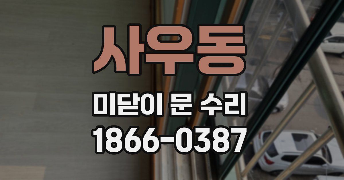 사우동 미닫이 문 수리
