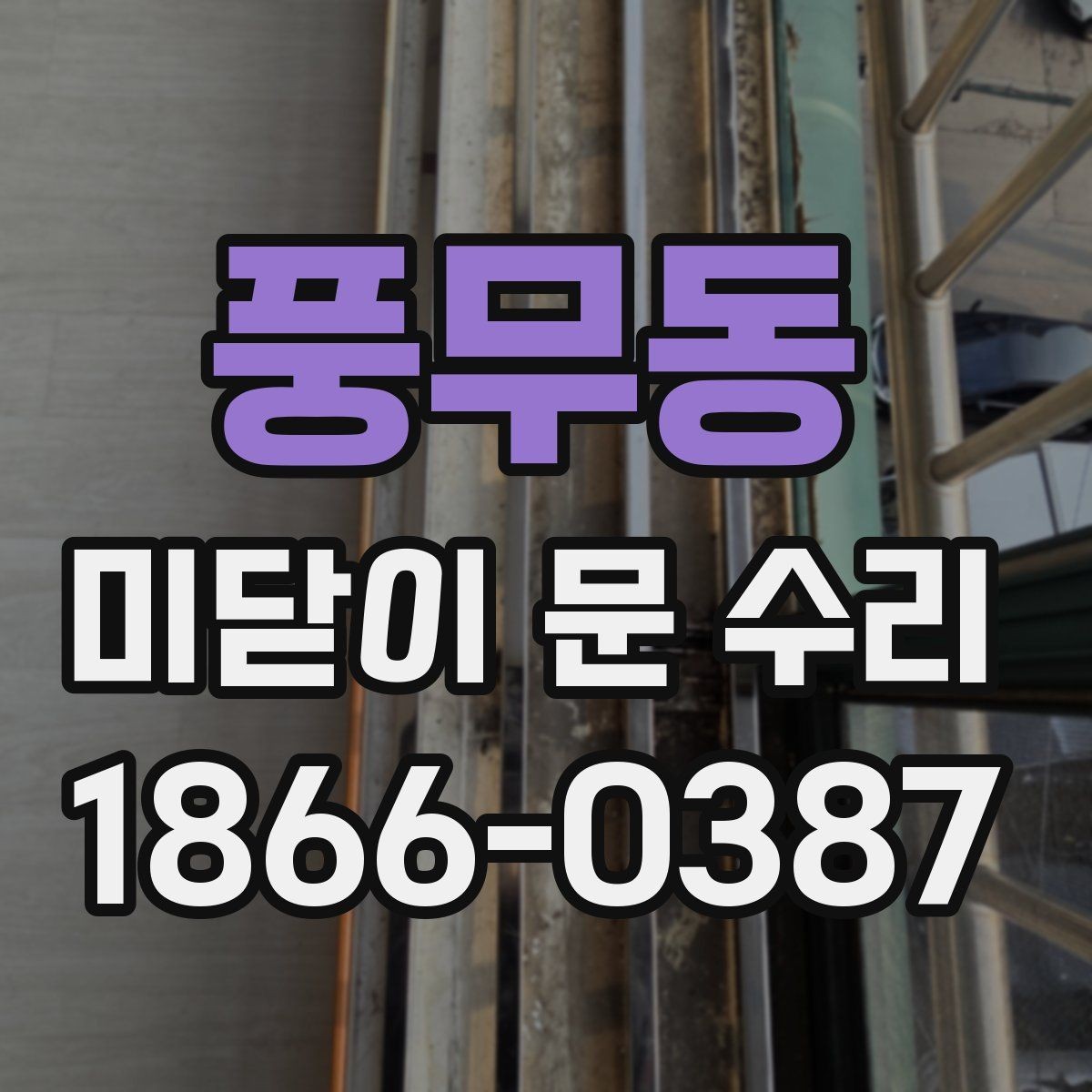 풍무동 미닫이 문 수리 문짝이 삐뚤어질 때 원인