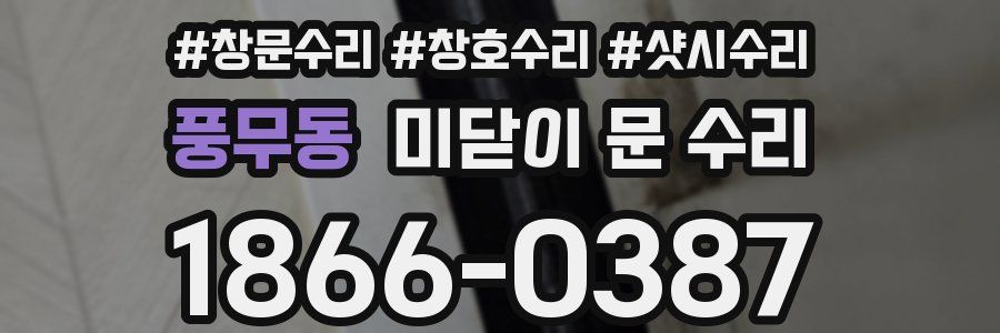 풍무동 미닫이 문 수리