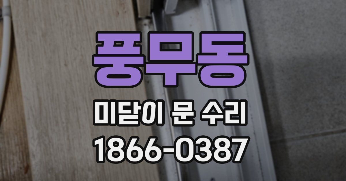 풍무동 미닫이 문 수리