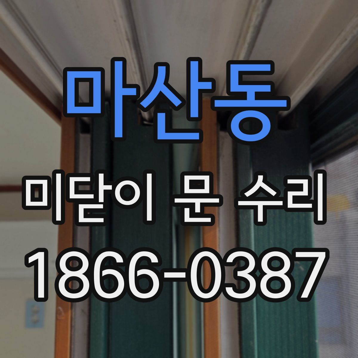 마산동 미닫이 문 수리