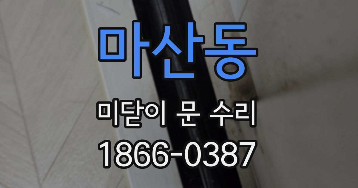 마산동 미닫이 문 수리