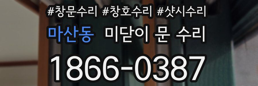 마산동 미닫이 문 수리