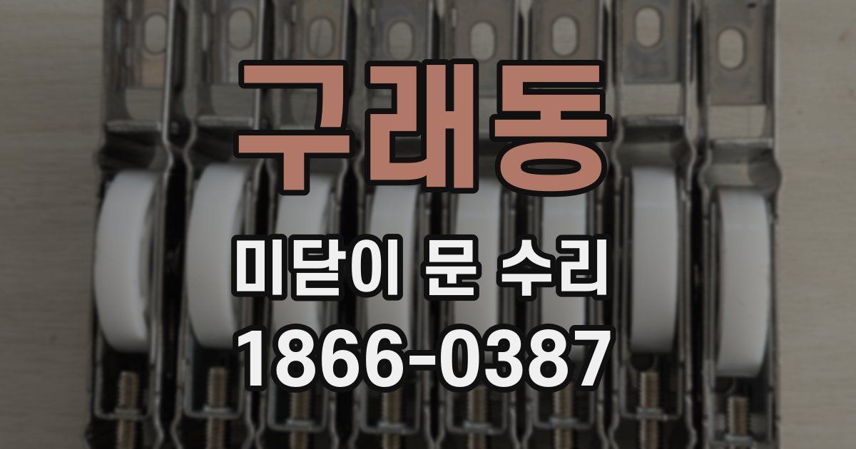 구래동 미닫이 문 수리