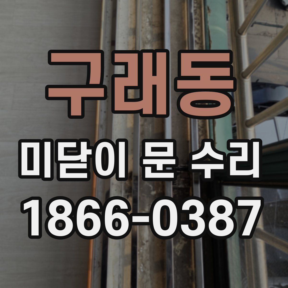 구래동 미닫이 문 수리
