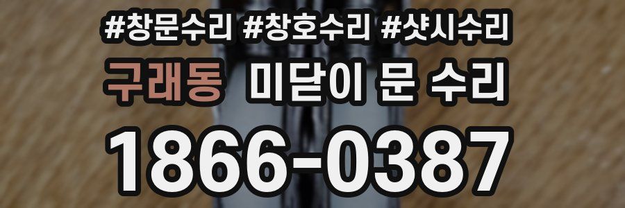구래동 미닫이 문 수리